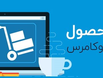 افزونه ووکامرس