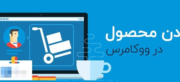 افزونه ووکامرس